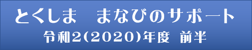 まなびサポート前半