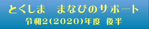 まなびサポート後半