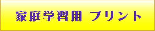 学習プリント改