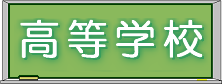 高等学校