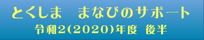 まなびサポート後半 (1)