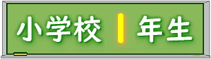 黒板小学校１年生