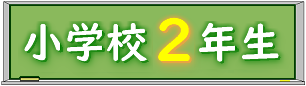 黒板小学校２年生