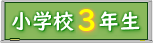 黒板小学校３年生