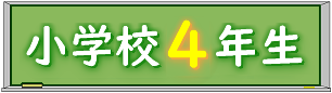 黒板小学校４年生