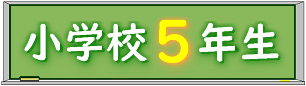 黒板小学校５年生