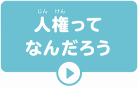 人権ってなんだろう