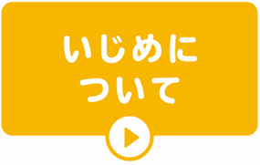 いじめについて
