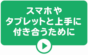 スマホやタブレットと上手に付き合う