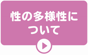 性の多様性について