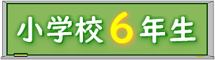 黒板小学校６年生