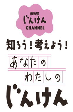 あなたの・わたしのじんけん