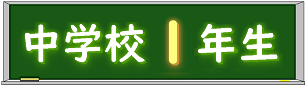 黒板中学校１年生