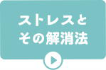 ストレスとその解消法