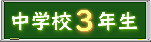 黒板中学校３年生