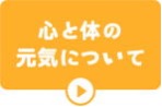心と体の元気について