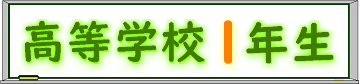 高等学校１年生